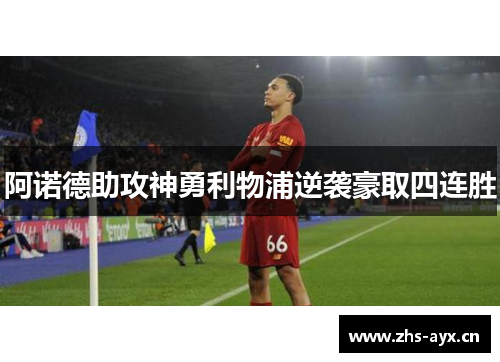 阿诺德助攻神勇利物浦逆袭豪取四连胜