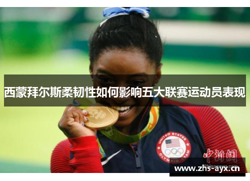 西蒙拜尔斯柔韧性如何影响五大联赛运动员表现