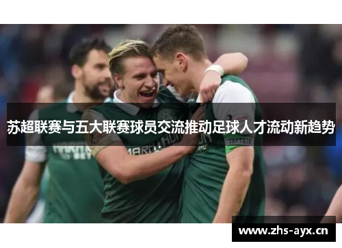 苏超联赛与五大联赛球员交流推动足球人才流动新趋势