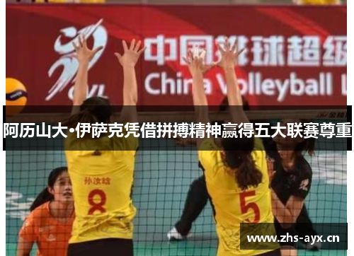 阿历山大·伊萨克凭借拼搏精神赢得五大联赛尊重