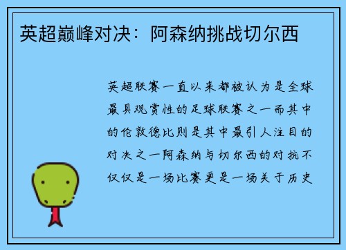 英超巅峰对决：阿森纳挑战切尔西