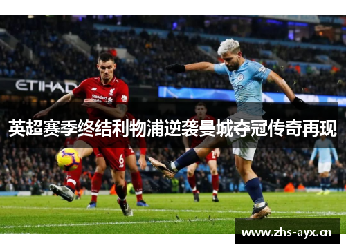 英超赛季终结利物浦逆袭曼城夺冠传奇再现