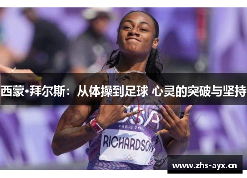 西蒙·拜尔斯：从体操到足球 心灵的突破与坚持