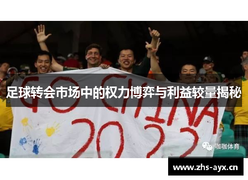 足球转会市场中的权力博弈与利益较量揭秘