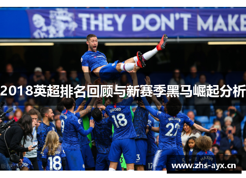 2018英超排名回顾与新赛季黑马崛起分析