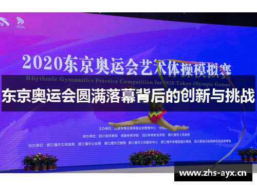 东京奥运会圆满落幕背后的创新与挑战