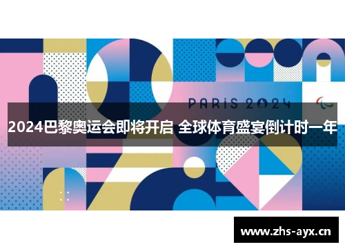 2024巴黎奥运会即将开启 全球体育盛宴倒计时一年