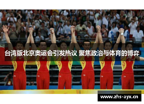 台湾版北京奥运会引发热议 聚焦政治与体育的博弈