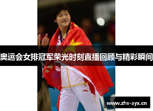 奥运会女排冠军荣光时刻直播回顾与精彩瞬间