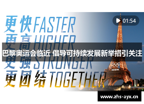 巴黎奥运会临近 倡导可持续发展新举措引关注