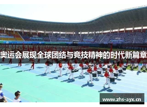 奥运会展现全球团结与竞技精神的时代新篇章