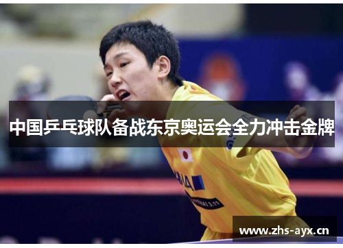 中国乒乓球队备战东京奥运会全力冲击金牌