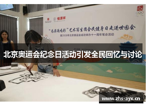 北京奥运会纪念日活动引发全民回忆与讨论