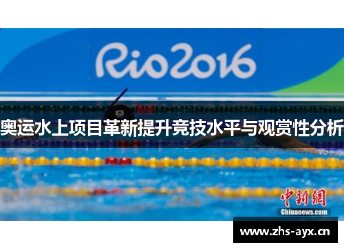 奥运水上项目革新提升竞技水平与观赏性分析