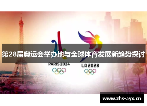 第28届奥运会举办地与全球体育发展新趋势探讨