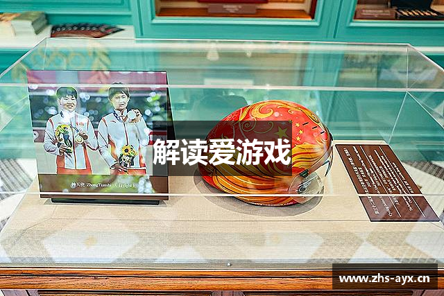解读爱游戏