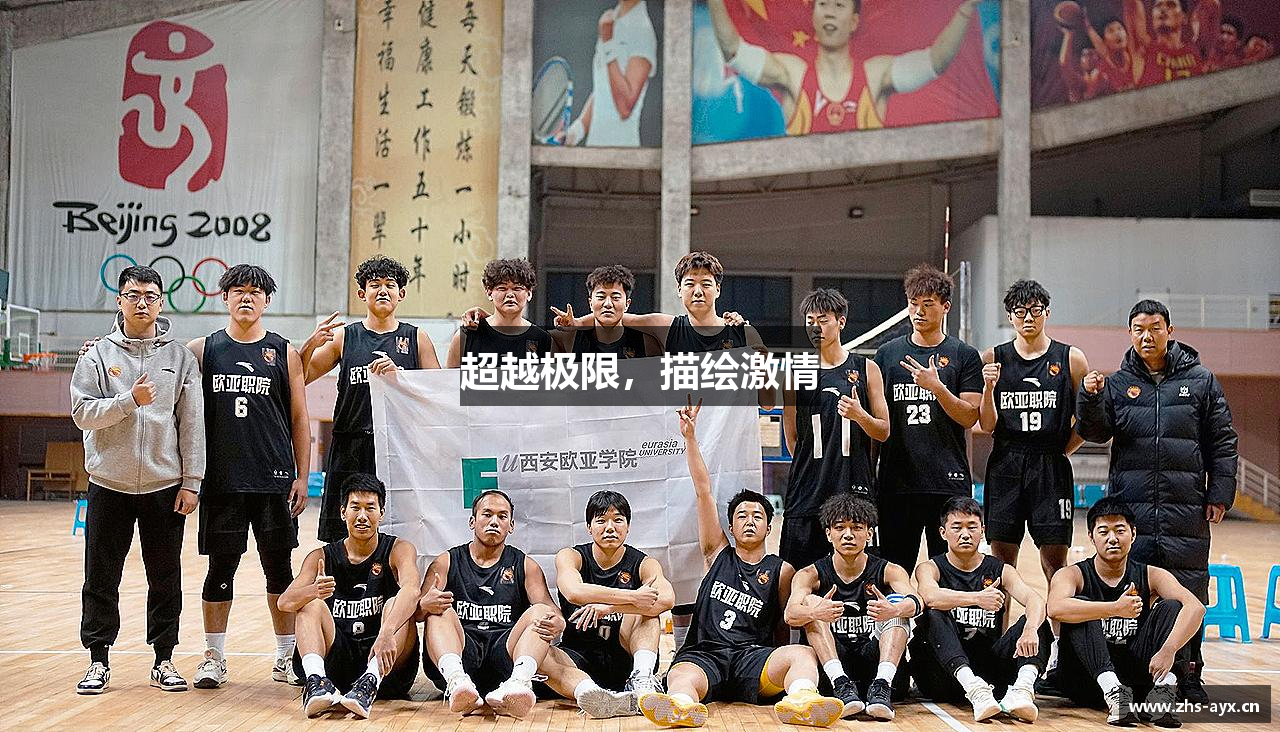 超越极限，描绘激情